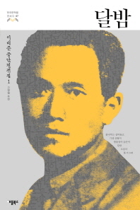 달밤 (한국문학을 말하다 7:이태준 중단편전집)